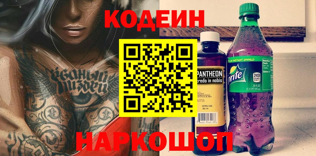 Codein напиток Lean (лин)  Вход с VPN  Шахты  Codein Purple Drank 